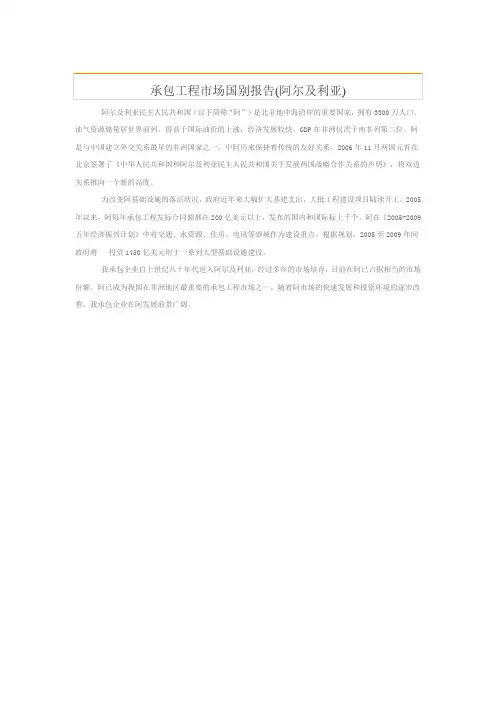 承包工程市场国别报告(阿尔及利亚)