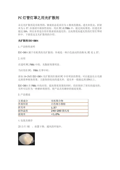 PC灯管灯罩之用光扩散剂