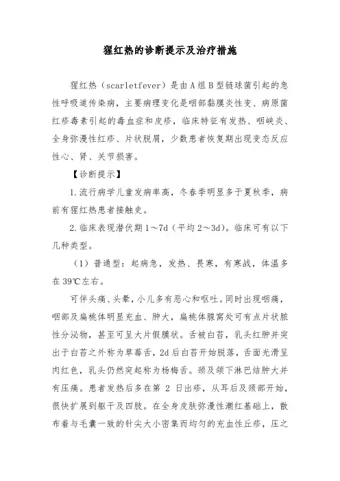 猩红热的诊断提示及治疗措施