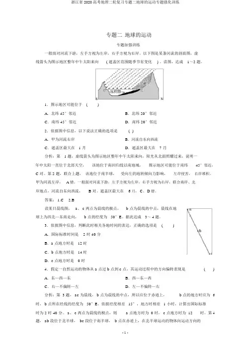浙江省2020高考地理二轮复习专题二地球的运动专题强化训练