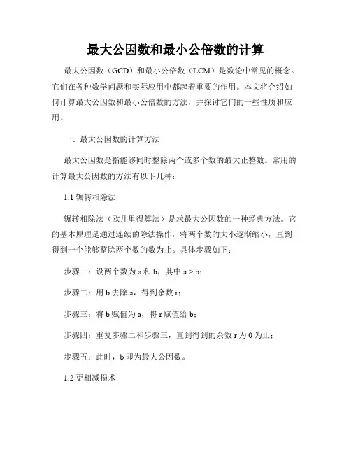 最大公因数和最小公倍数的计算