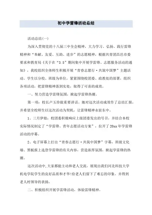 初中学雷锋活动总结