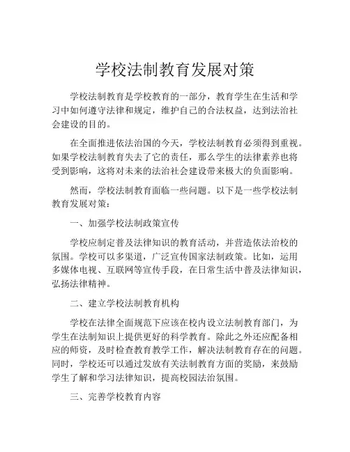 学校法制教育发展对策
