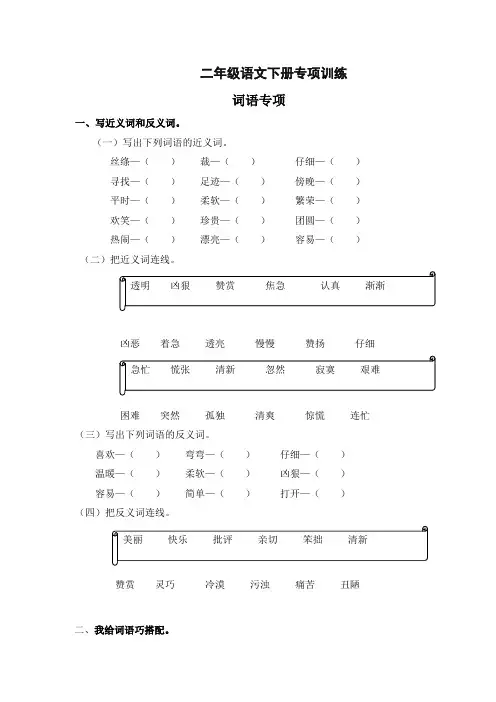 新人教部编版二年级语文下册      词语专项练习
