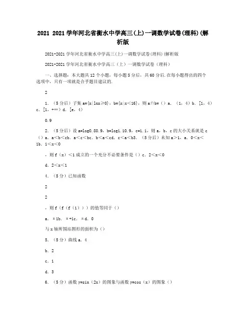 2021 2021学年河北省衡水中学高三(上)一调数学试卷(理科)(解析版