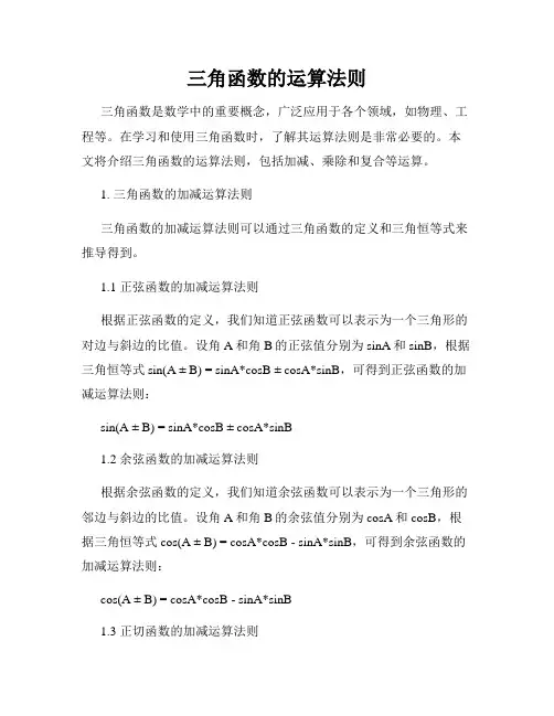 三角函数的运算法则