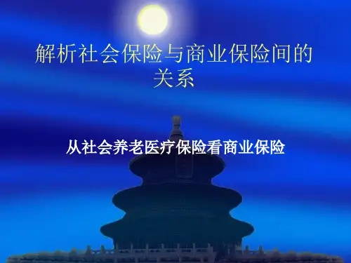 解析社会保险与商业保险间的关系