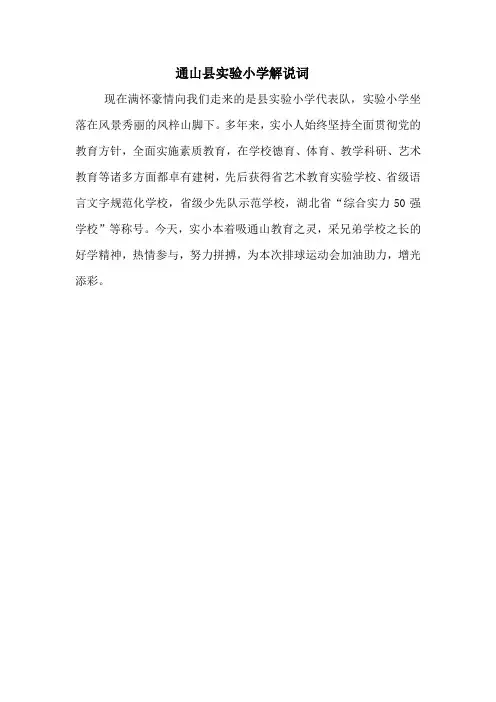 通山县实验小学解说词