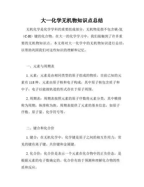 大一化学无机物知识点总结