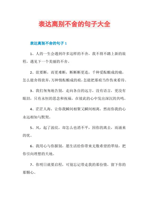 表达离别不舍的句子大全