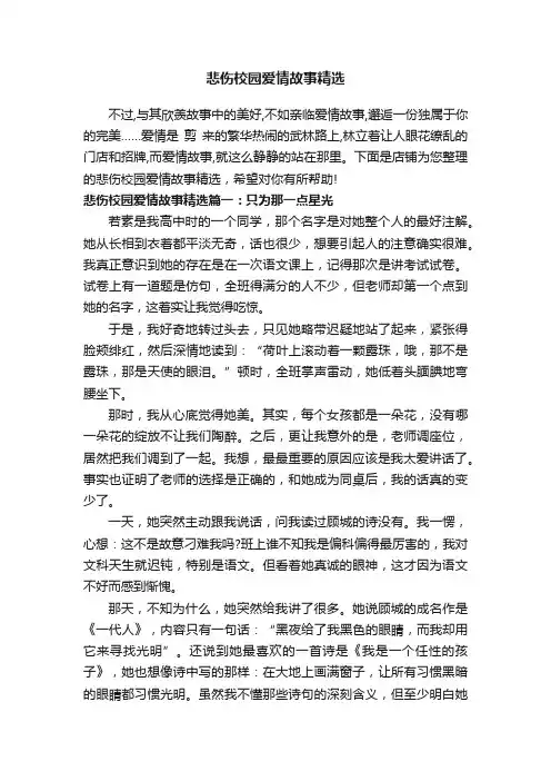 悲伤校园爱情故事精选