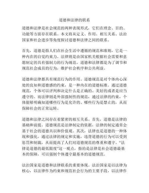 道德和法律的联系