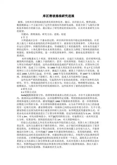 库区滑坡涌浪研究进展
