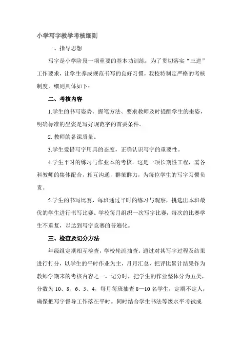 小学写字教学考核细则