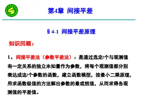 间接平差原理