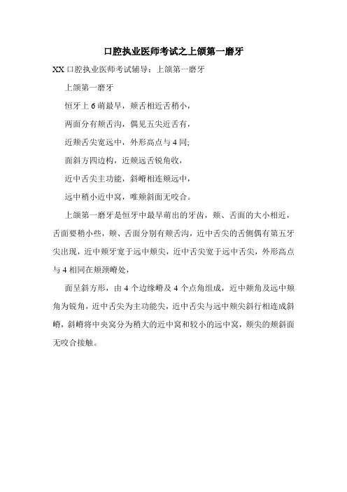 口腔执业医师考试之上颌第一磨牙