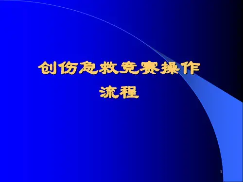 创伤急救操作流程ppt课件