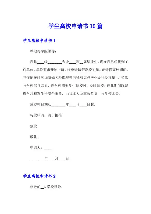 学生离校申请书15篇