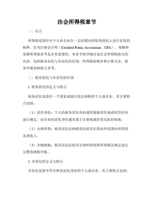 注会所得税章节