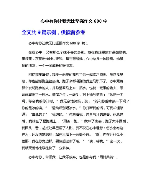 心中有你让我无比坚强作文600字
