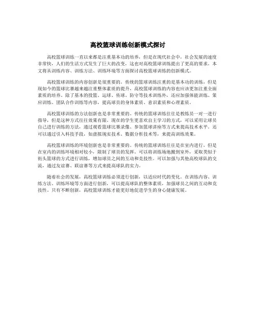 高校篮球训练创新模式探讨