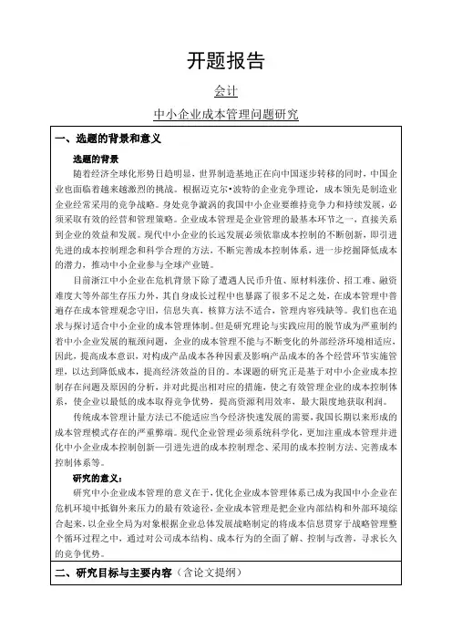 中小企业成本管理问题研究开题报告