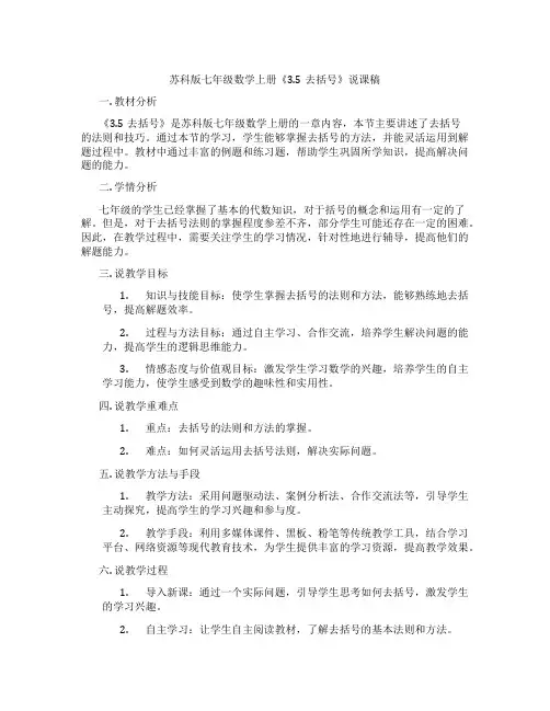苏科版七年级数学上册《3.5去括号》说课稿