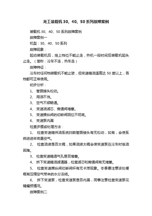 龙工装载机30、40、50系列故障案例