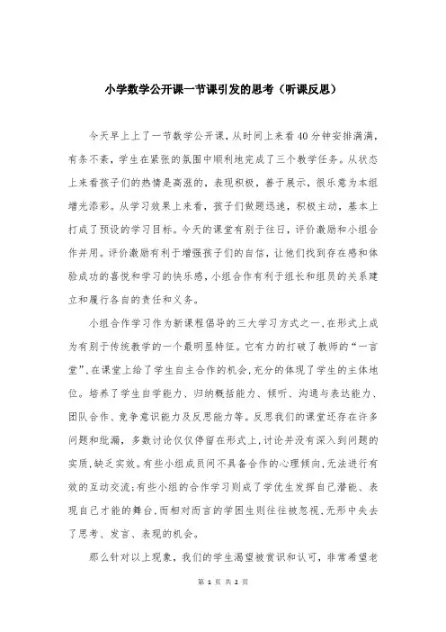 小学数学公开课一节课引发的思考(听课反思)