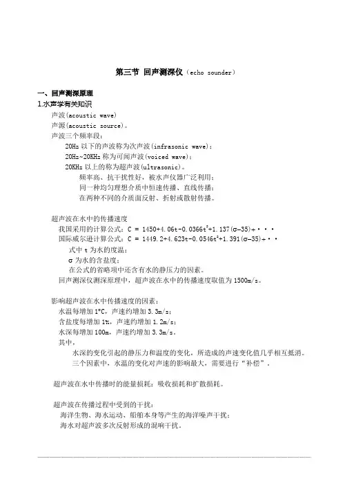 5_3、回声测深仪