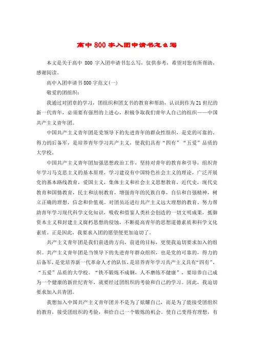 高中800字入团申请书怎么写