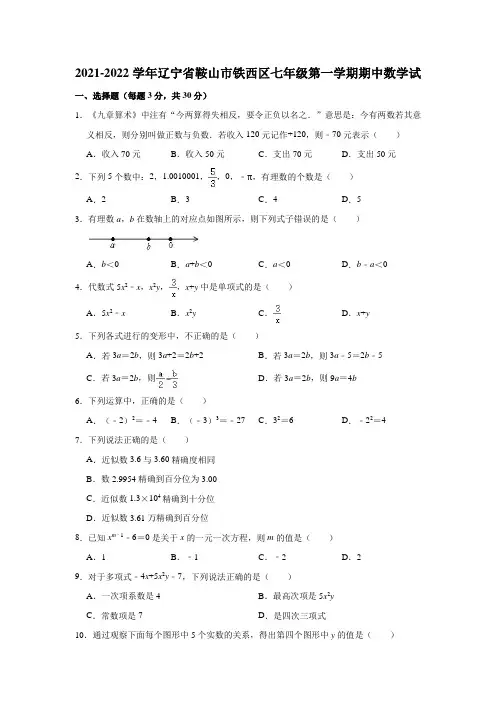 2021-2022学年辽宁省鞍山市铁西区七年级(上)期中数学试(解析版)