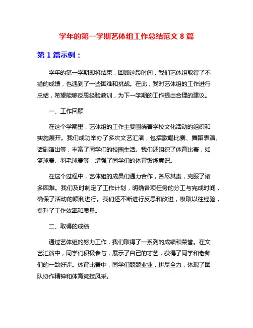 学年的第一学期艺体组工作总结范文8篇