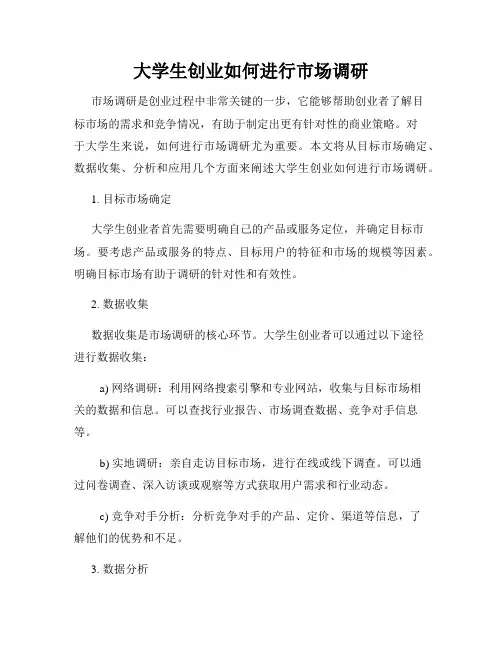大学生创业如何进行市场调研