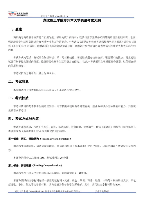 2012湖北理工学院专升本大学英语考试大纲