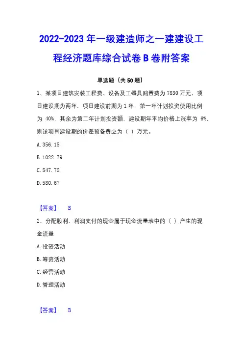 2022-2023年一级建造师之一建建设工程经济题库综合试卷B卷附答案
