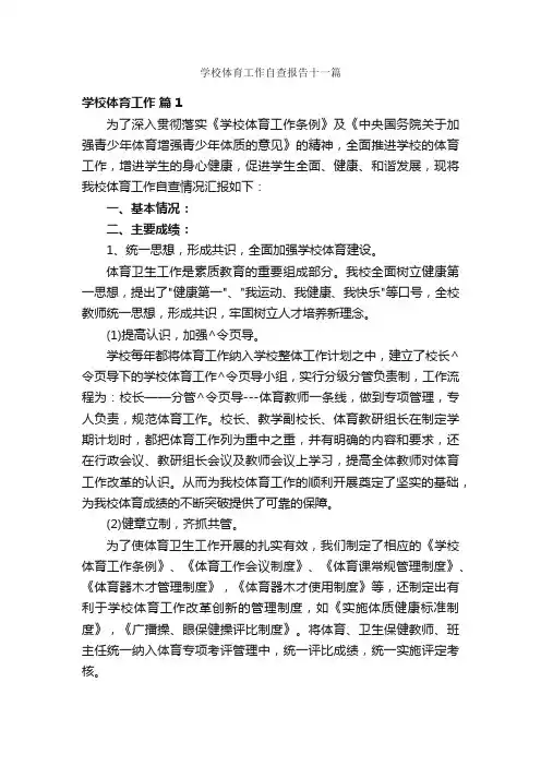 学校体育工作自查报告十一篇