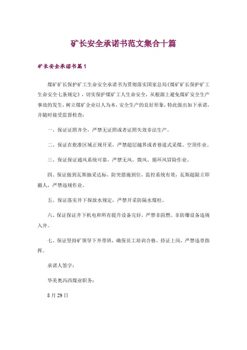 矿长安全承诺书范文集合十篇