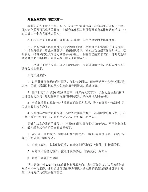 外贸业务工作计划范文3篇