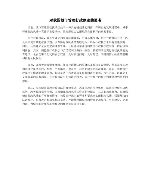 对我国城市管理行政执法的思考