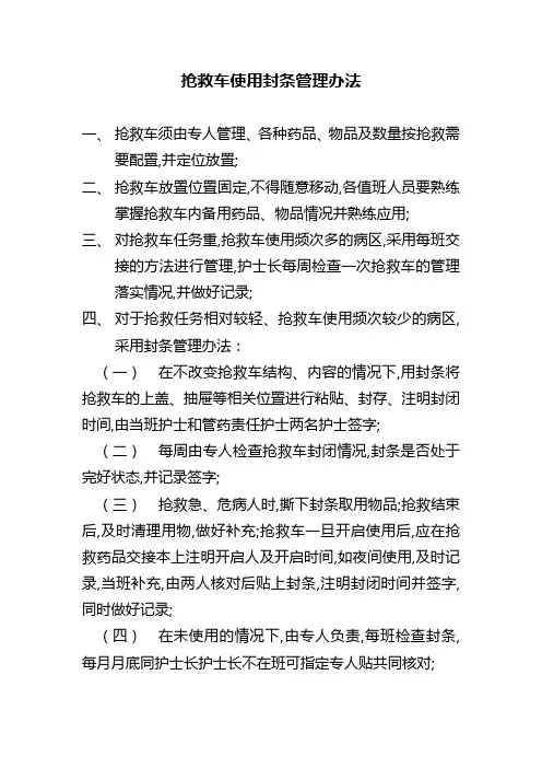 抢救车封条管理办法