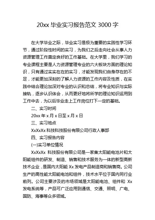 毕业实习报告范文3000字 2