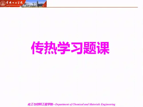 传热学-习题课1