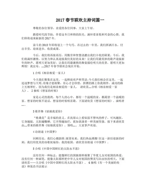2017春节联欢主持词3篇