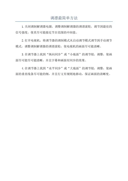 调漂最简单方法