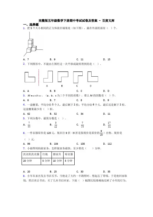完整版五年级数学下册期中考试试卷及答案 - 百度文库