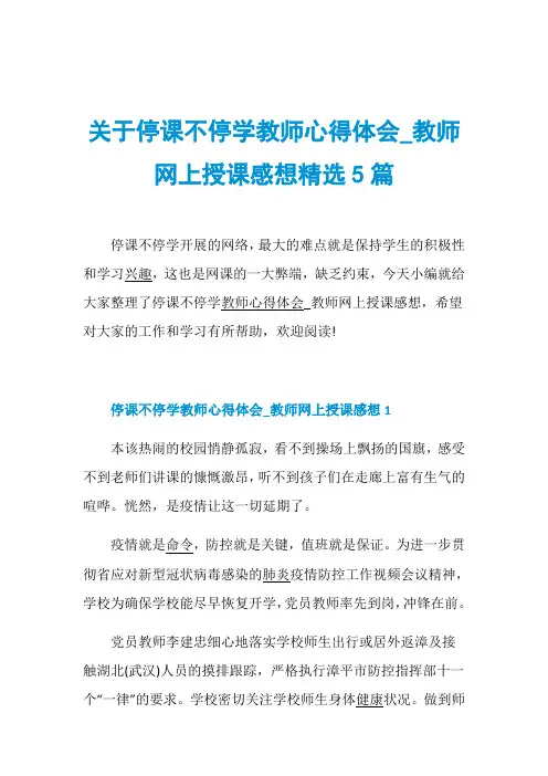 关于停课不停学教师心得体会_教师网上授课感想精选5篇