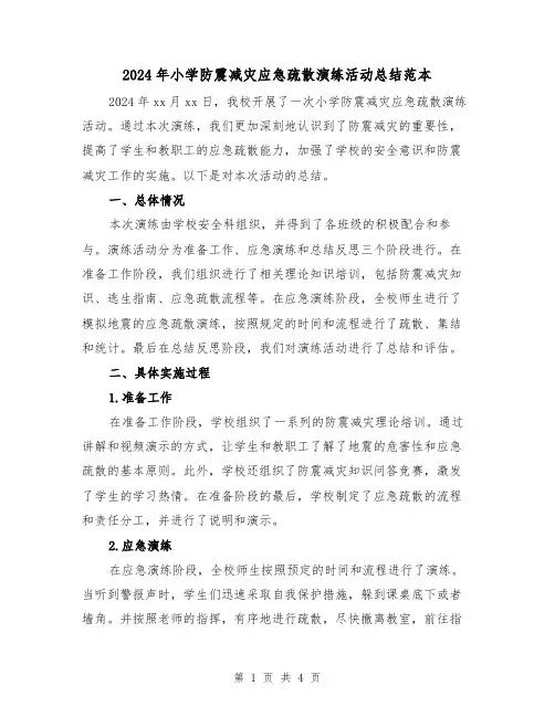 2024年小学防震减灾应急疏散演练活动总结范本(二篇)