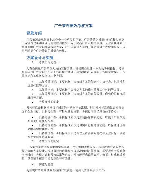 广告策划绩效考核方案