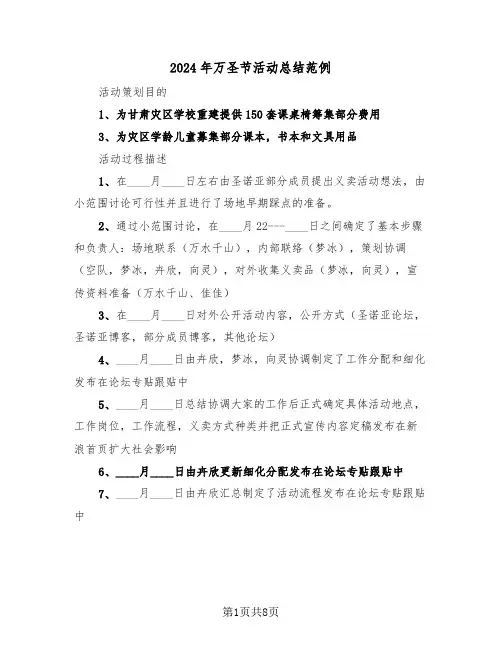 2024年万圣节活动总结范例（3篇）